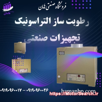 رطوبت ساز گلخانه ، مه پاش ، رطوبت ساز پروانه ای